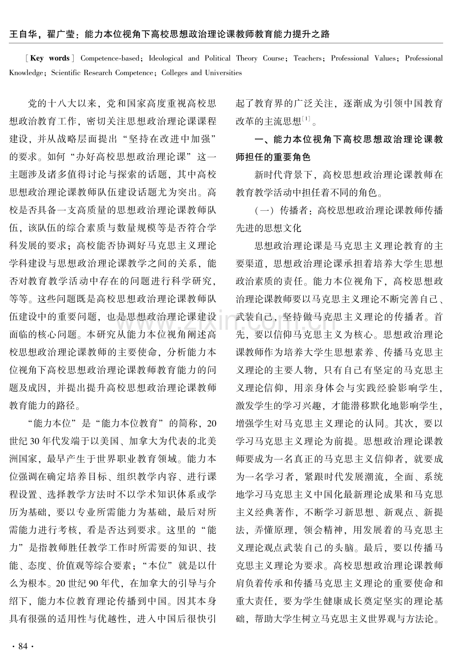 能力本位视角下高校思想政治理论课教师教育能力提升之路.pdf_第2页