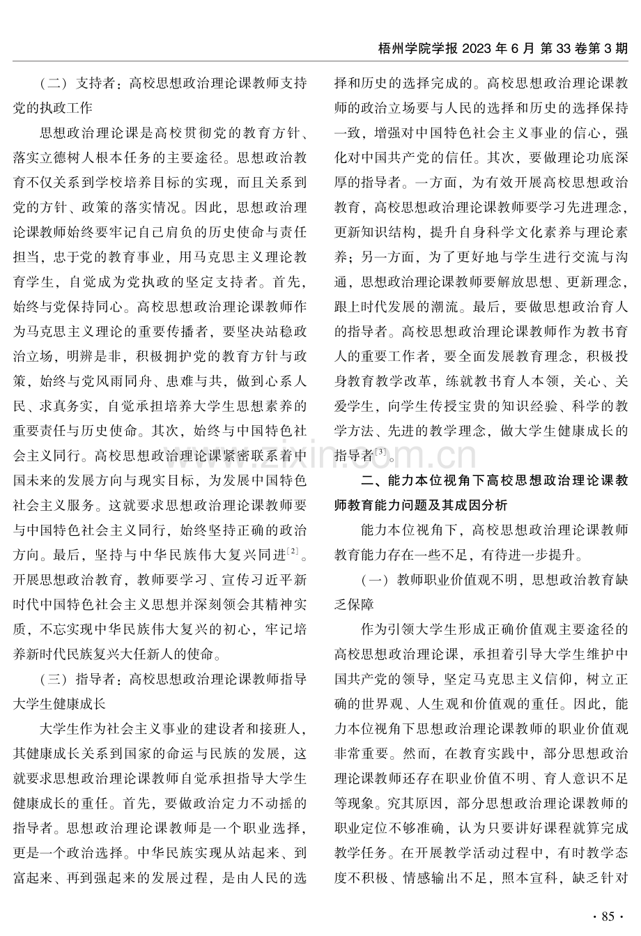 能力本位视角下高校思想政治理论课教师教育能力提升之路.pdf_第3页