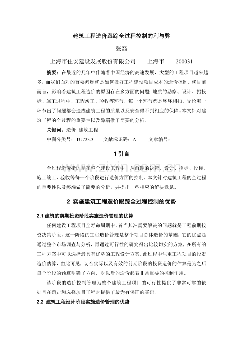 建筑工程造价跟踪全过程控制的利与弊.doc_第1页