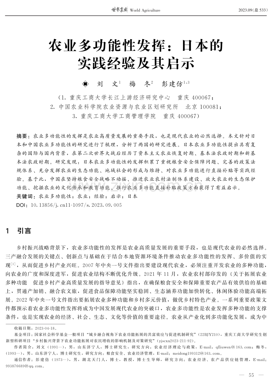 农业多功能性发挥：日本的实践经验及其启示.pdf_第1页