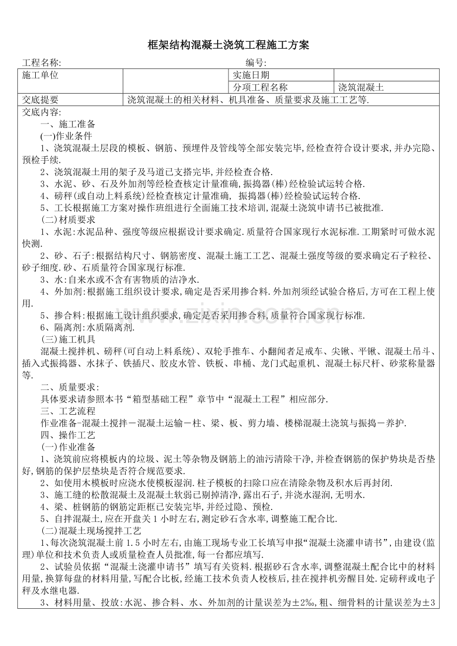 框架结构混凝土浇筑工程施工方案.doc_第1页