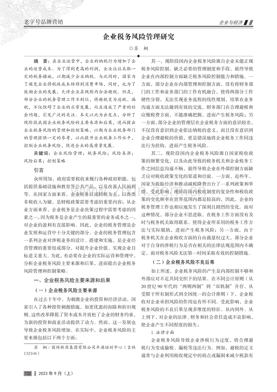 企业税务风险管理研究.pdf_第1页