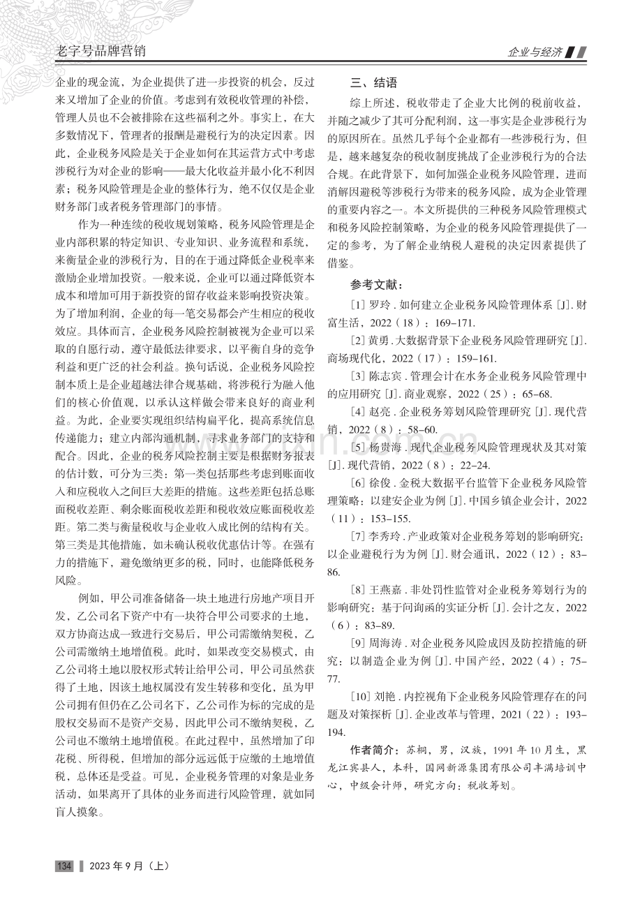 企业税务风险管理研究.pdf_第3页