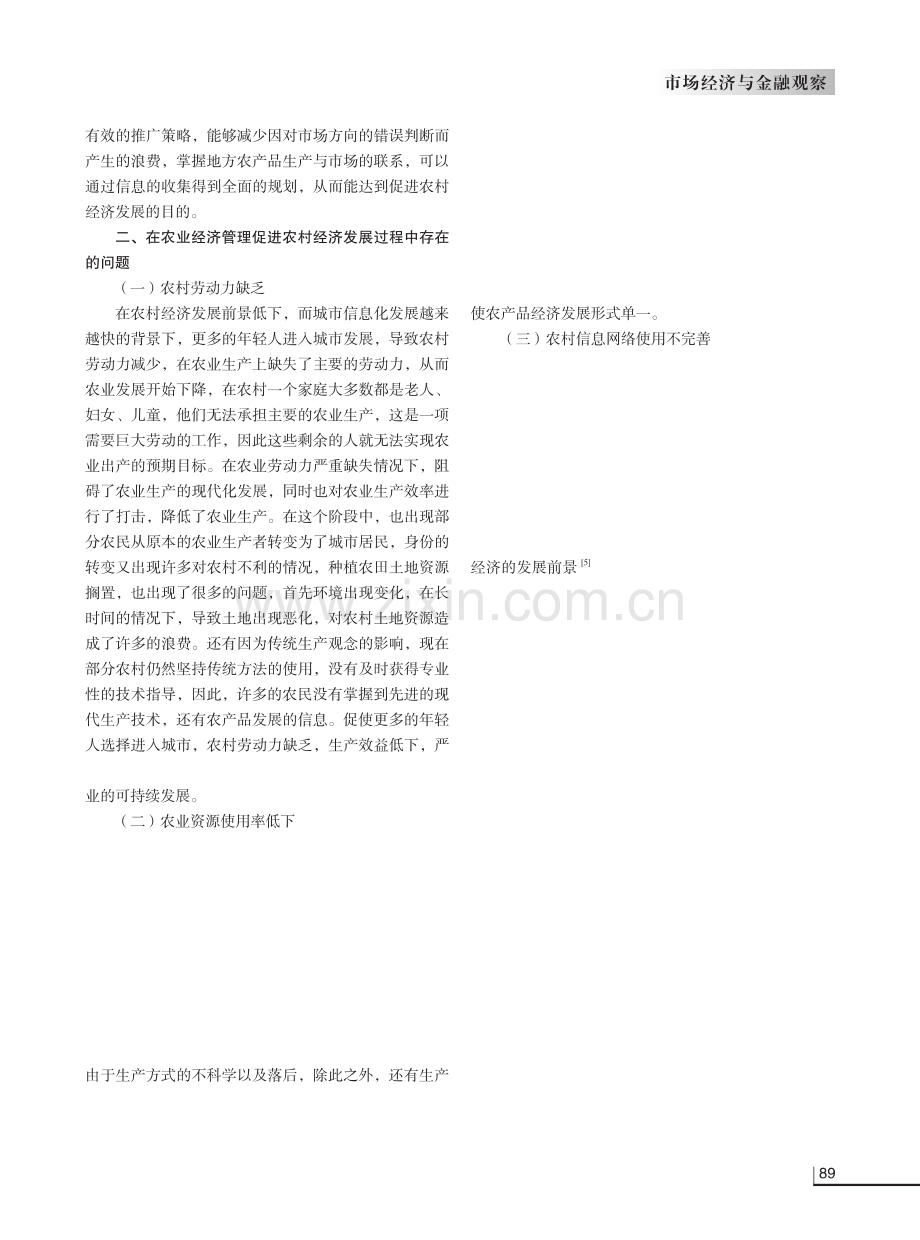 农业经济管理对农村经济发展的促进作用研究.pdf_第2页