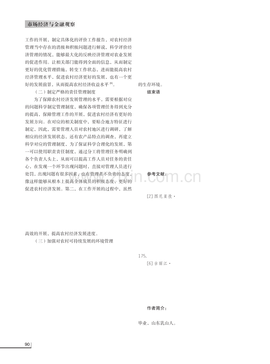 农业经济管理对农村经济发展的促进作用研究.pdf_第3页