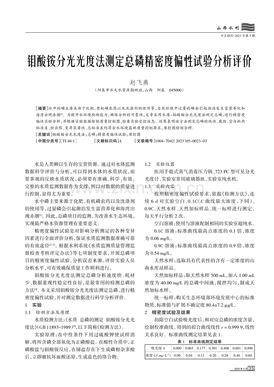 钼酸铵分光光度法测定总磷精密度偏性试验分析评价.pdf_第1页