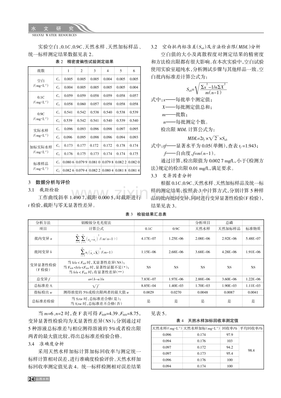 钼酸铵分光光度法测定总磷精密度偏性试验分析评价.pdf_第2页