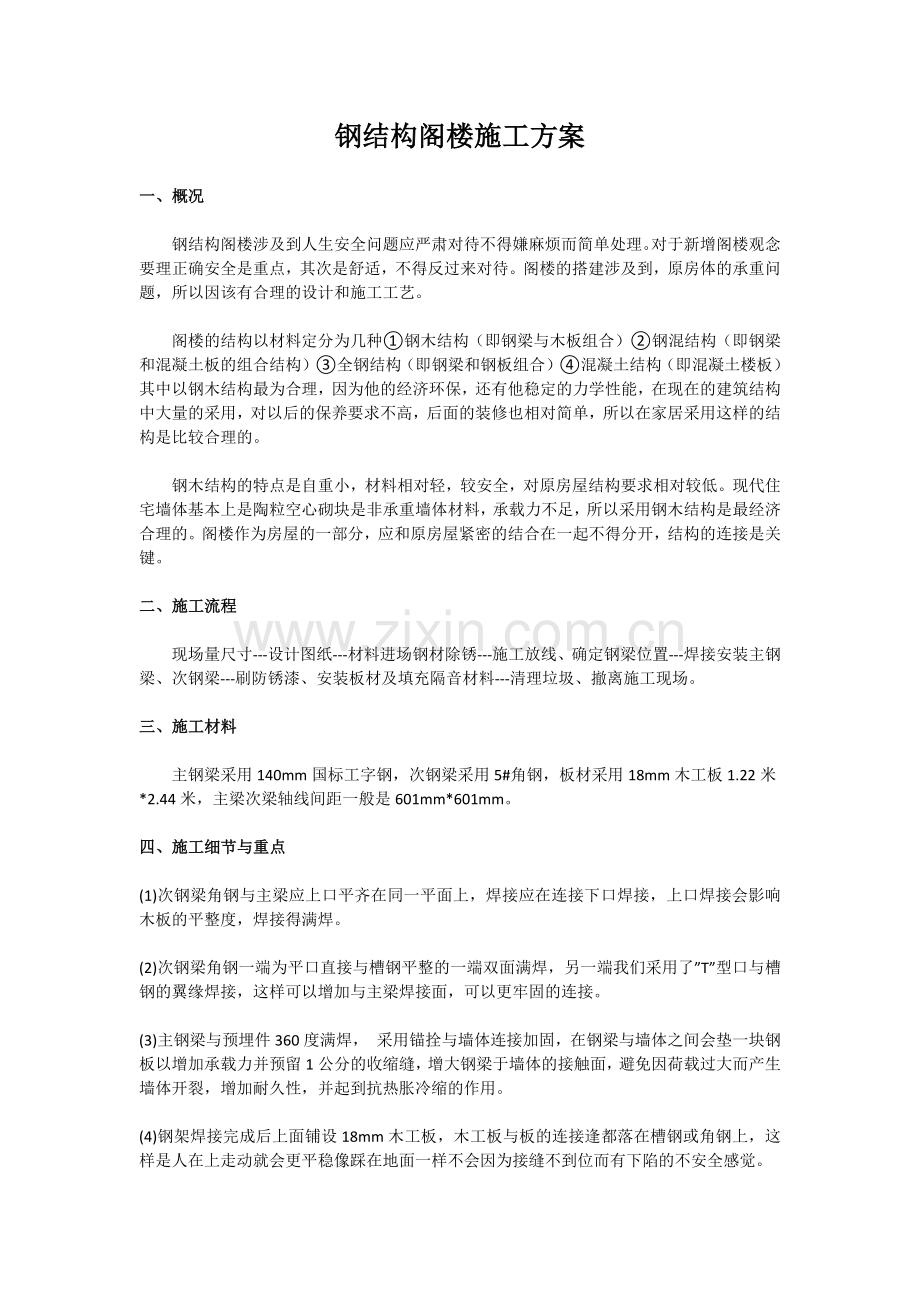 钢结构阁楼施工方案.docx_第1页