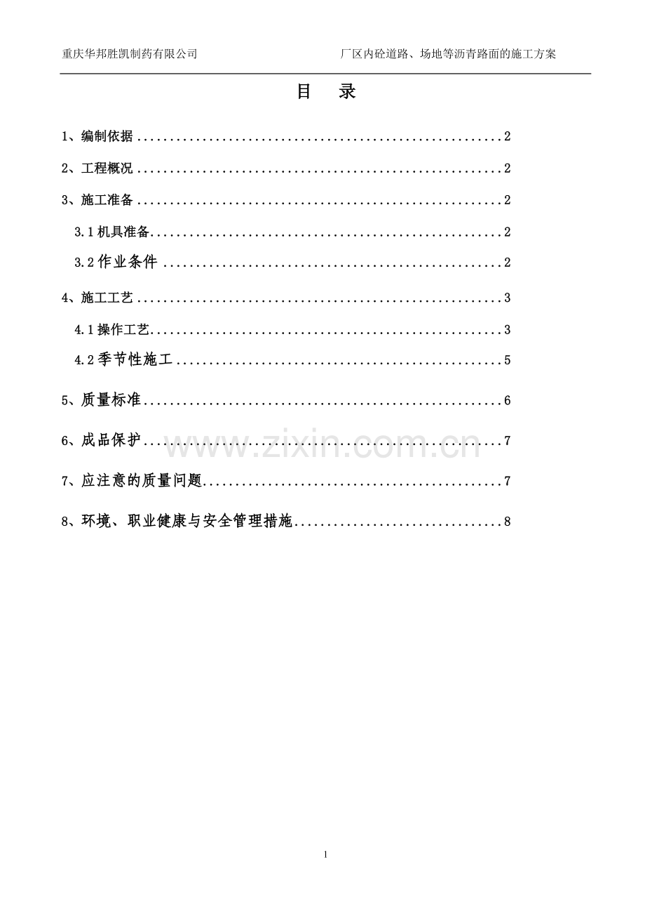 重庆华邦胜凯厂区内沥青路面的施工方案.doc_第2页