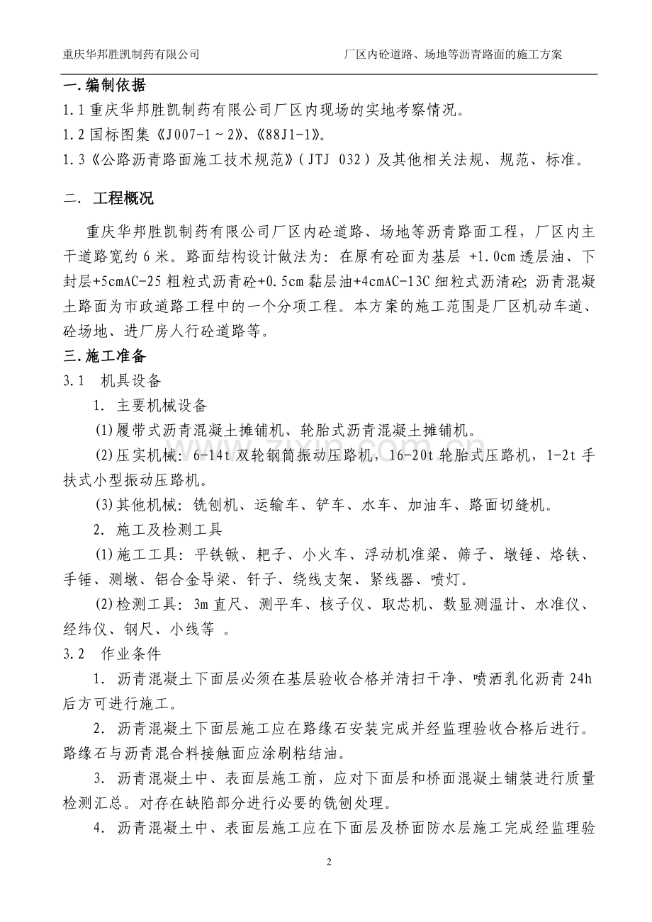 重庆华邦胜凯厂区内沥青路面的施工方案.doc_第3页