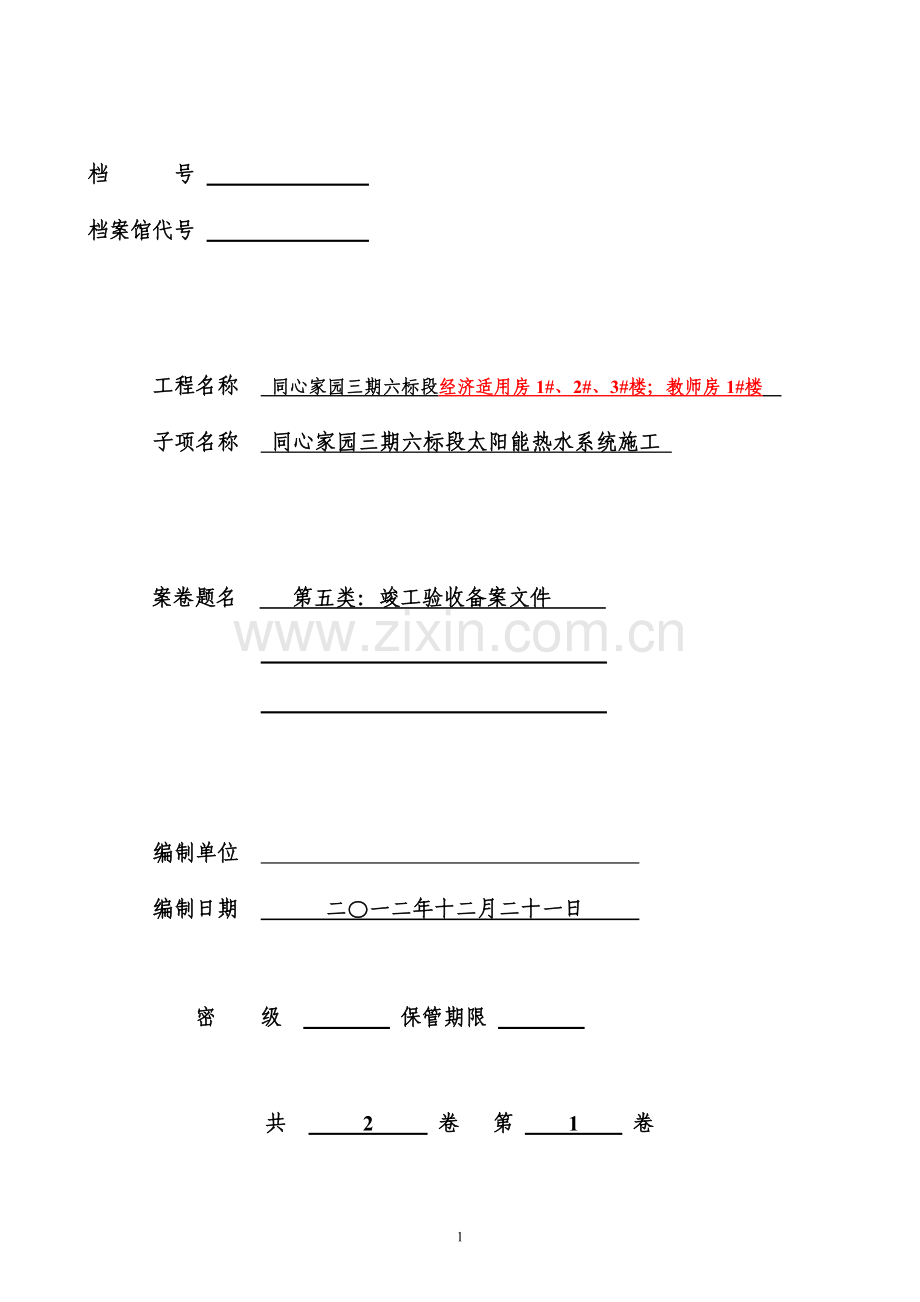 太阳能热水系统工程竣工资料(案例).doc_第1页