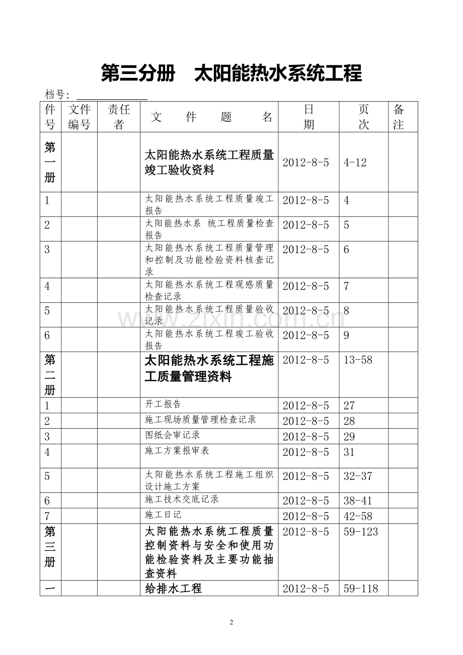 太阳能热水系统工程竣工资料(案例).doc_第2页