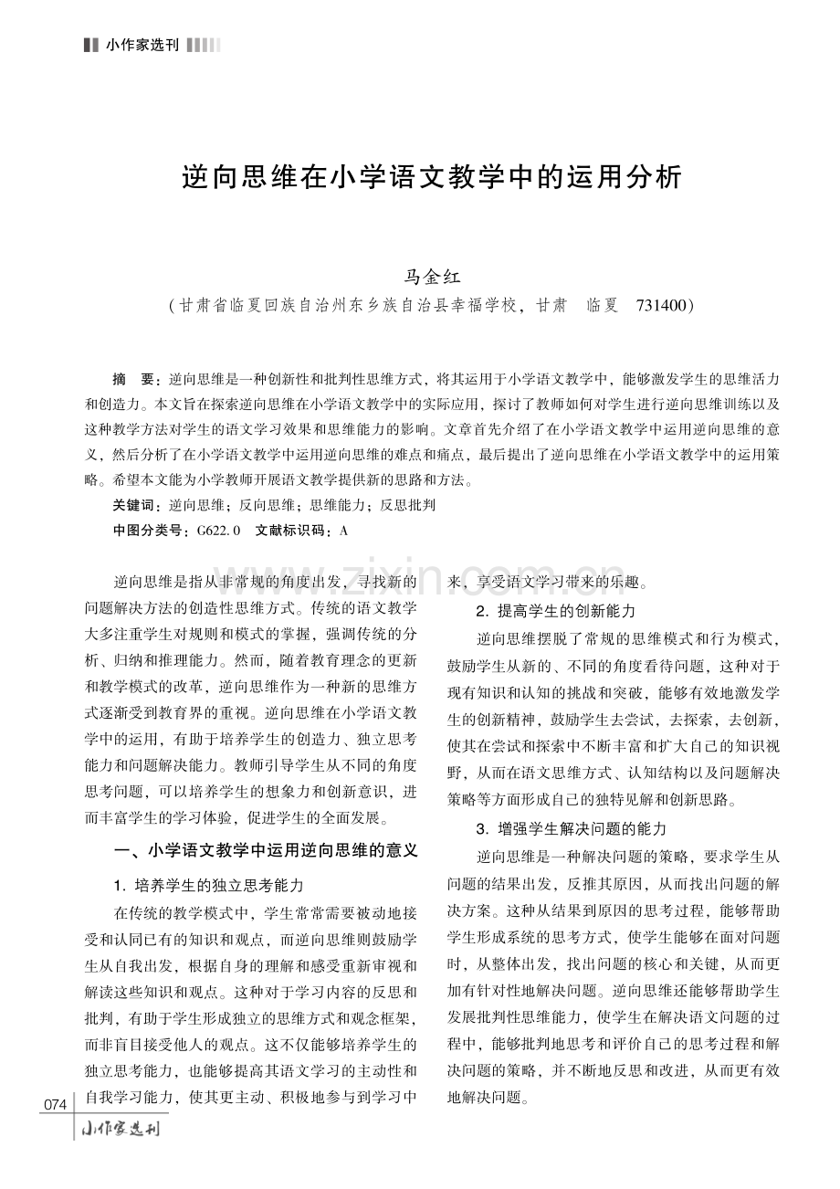 逆向思维在小学语文教学中的运用分析.pdf_第1页