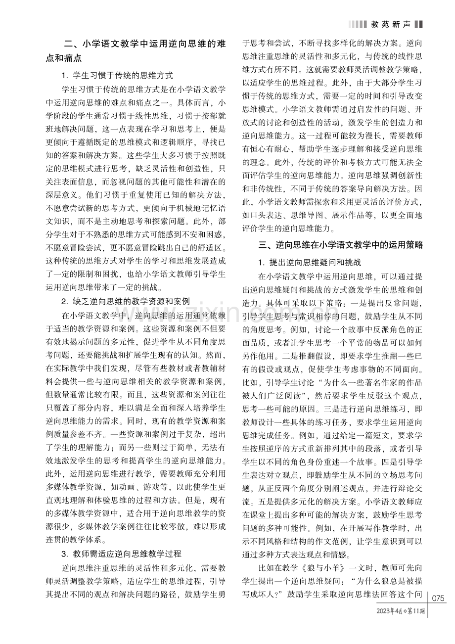 逆向思维在小学语文教学中的运用分析.pdf_第2页