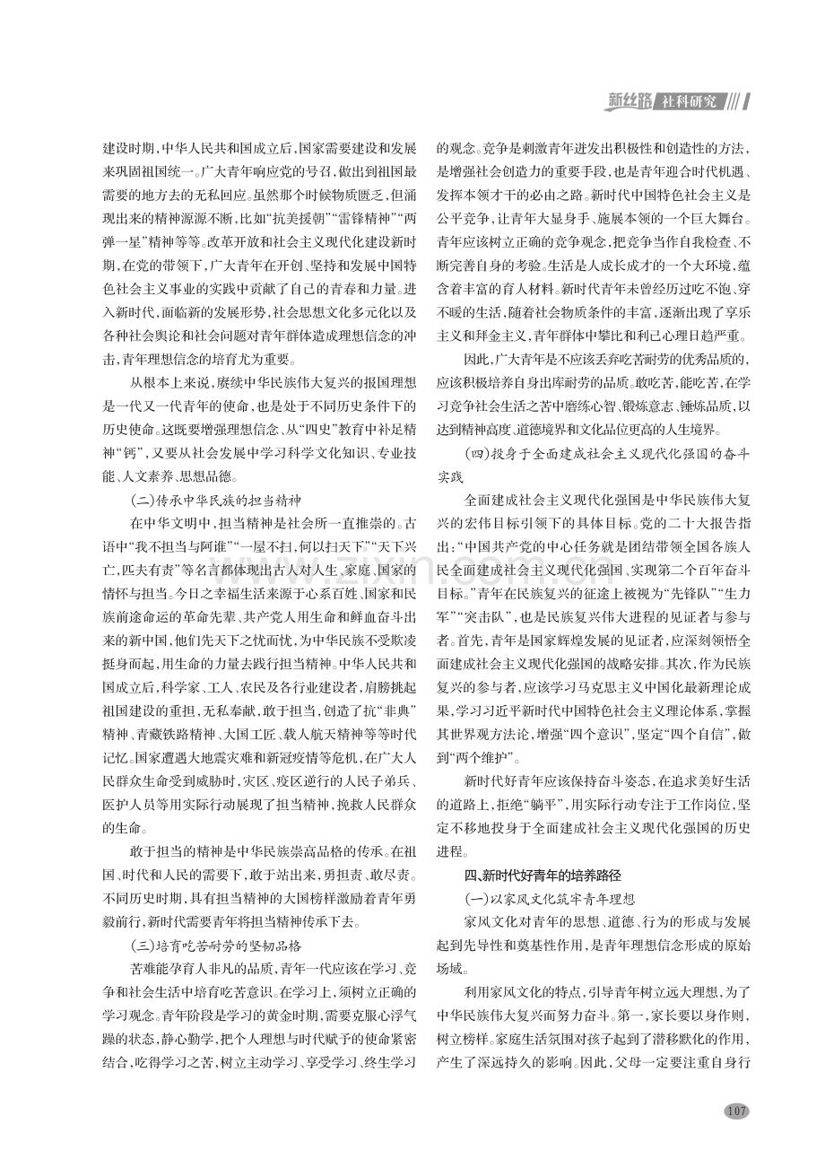 新时代好青年的培养探究.pdf_第2页