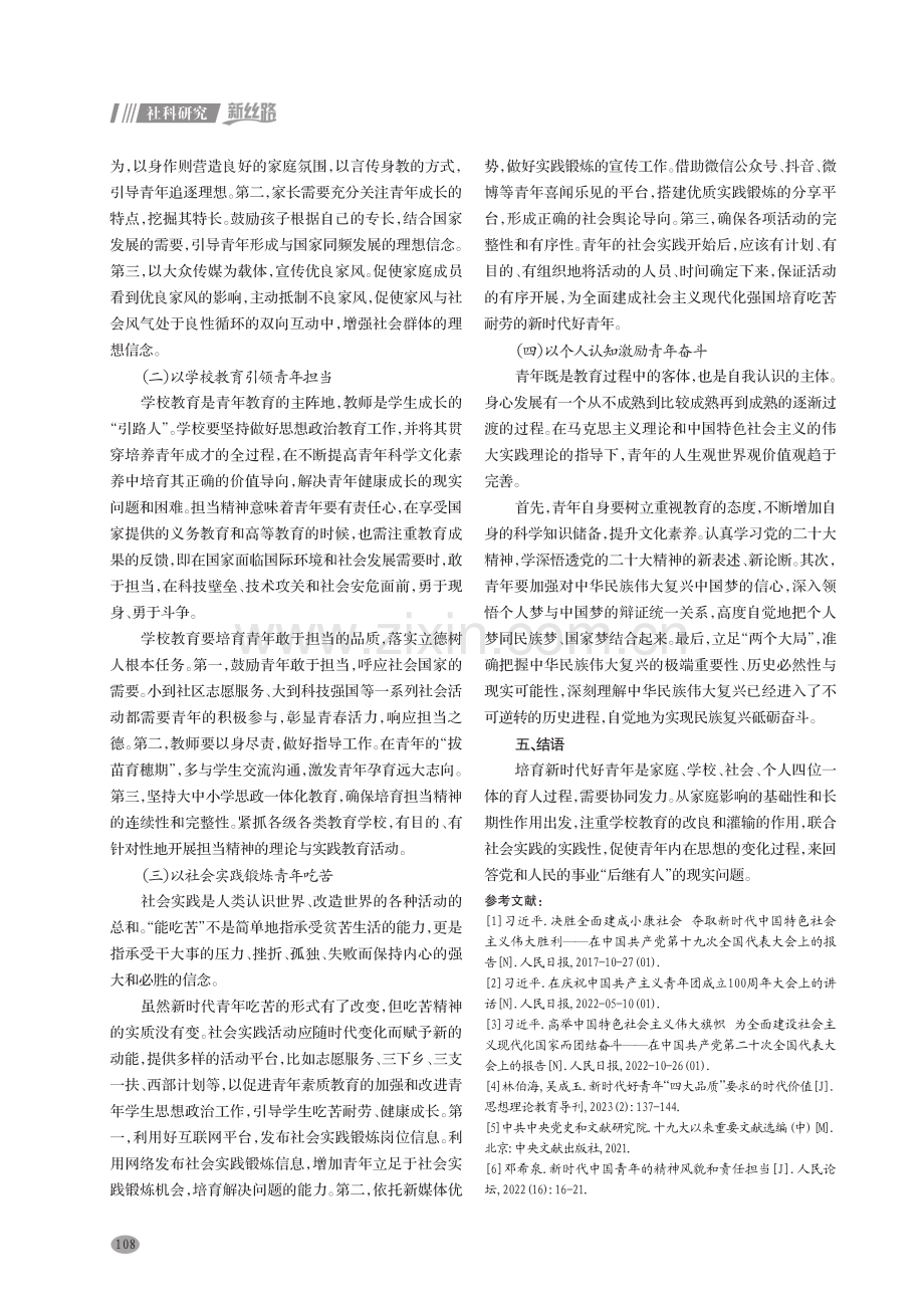 新时代好青年的培养探究.pdf_第3页