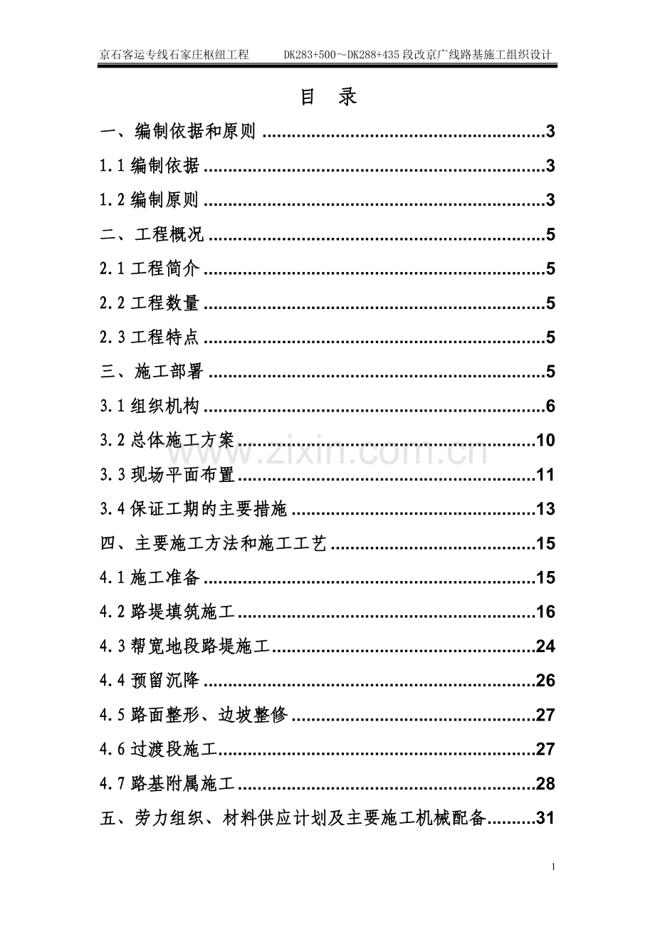 改京广线路基施工组织设计(修改后).doc_第1页