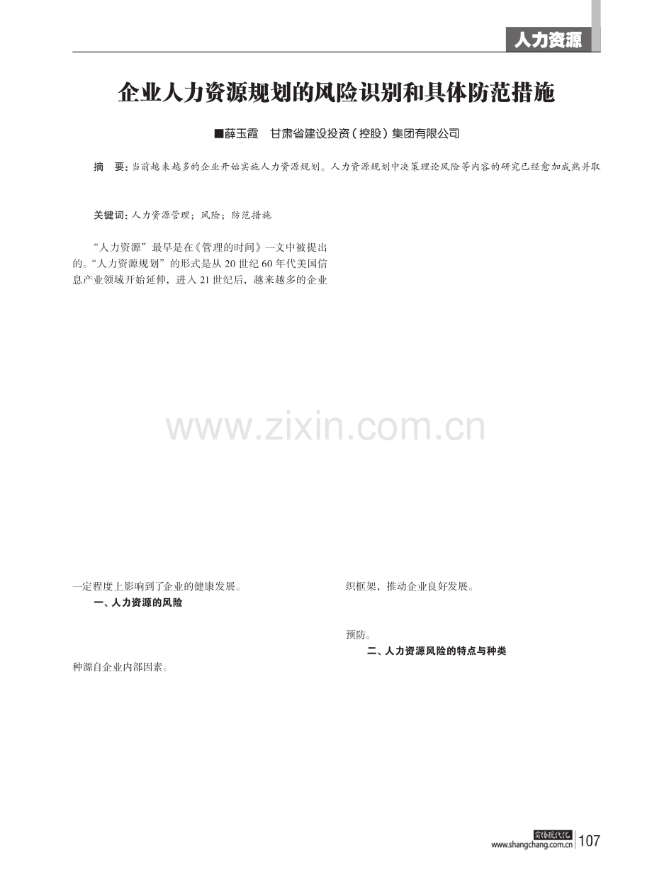 企业人力资源规划的风险识别和具体防范措施.pdf_第1页