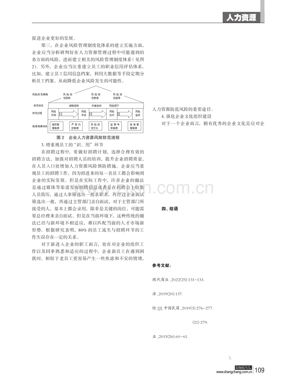 企业人力资源规划的风险识别和具体防范措施.pdf_第3页