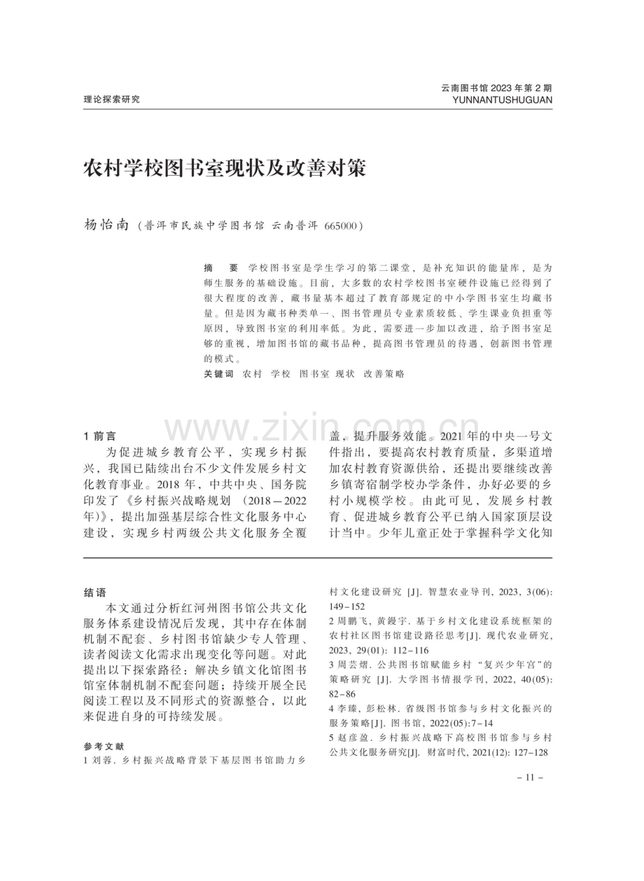 农村学校图书室现状及改善对策.pdf_第1页