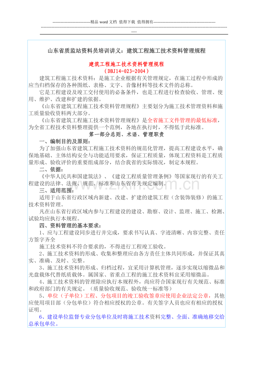 山东省质监站资料员培训讲义-建筑工程施工技术资料管理规程.doc_第1页