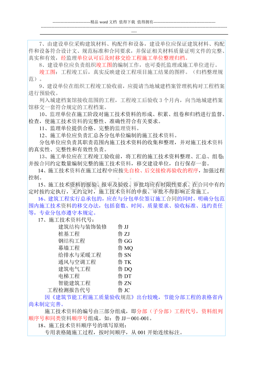 山东省质监站资料员培训讲义-建筑工程施工技术资料管理规程.doc_第2页