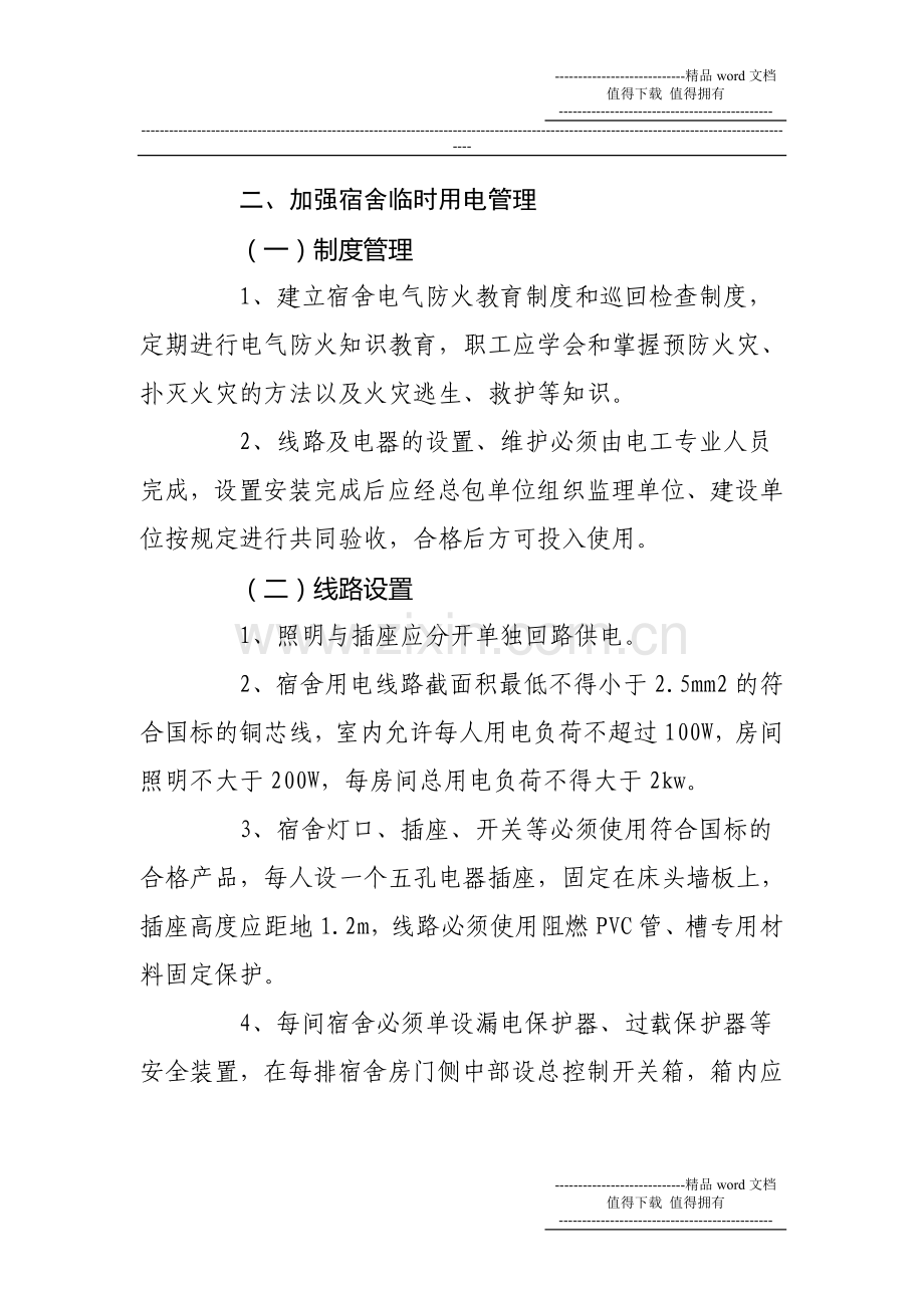 关于加强对建筑施工现场临建房屋消防安全管理的通知.doc_第3页