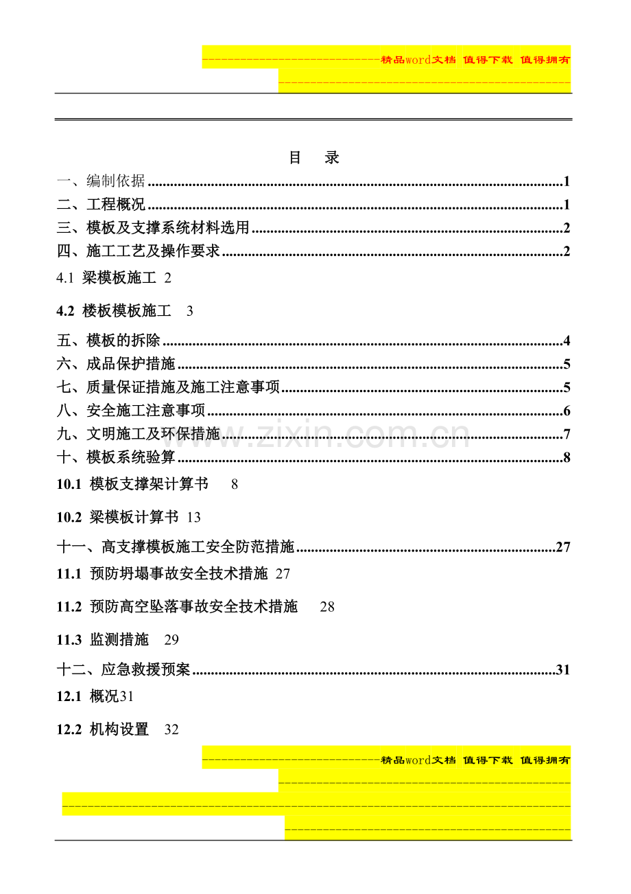 高支撑模板施工方案(附图及计算书).doc_第1页