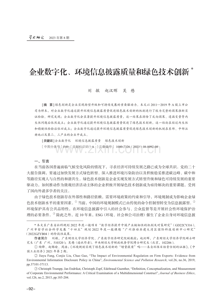 企业数字化、环境信息披露质量和绿色技术创新.pdf_第1页