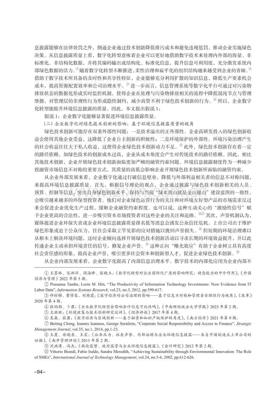 企业数字化、环境信息披露质量和绿色技术创新.pdf_第3页