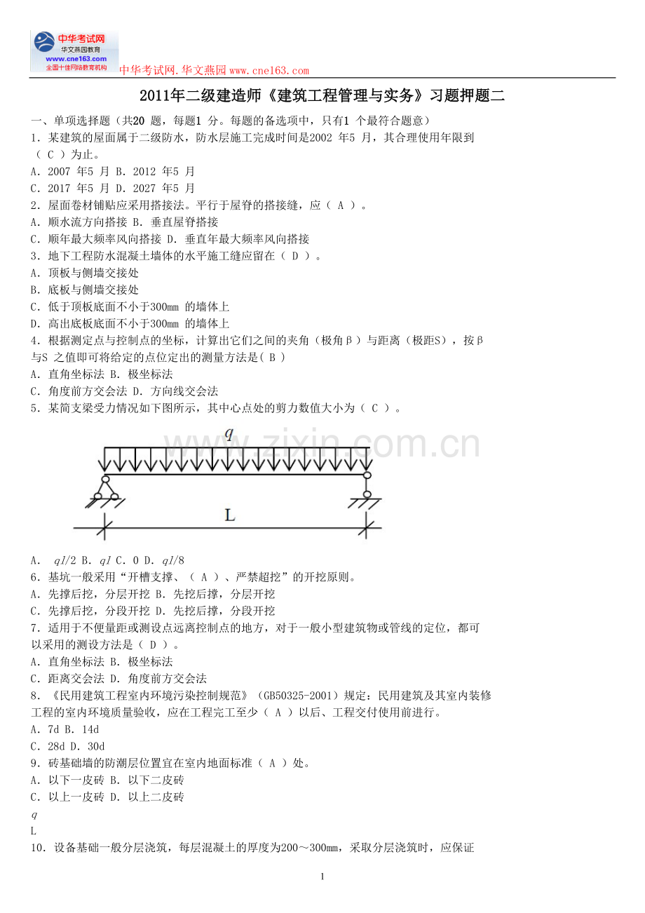 2011年二级建造师《建筑工程管理与实务》习题押题二.doc_第1页