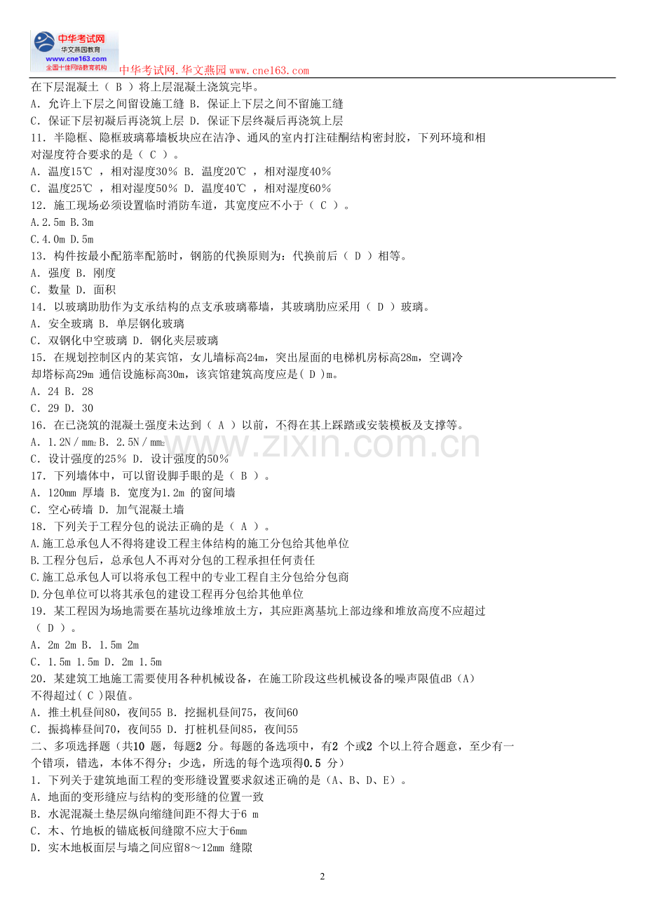 2011年二级建造师《建筑工程管理与实务》习题押题二.doc_第2页