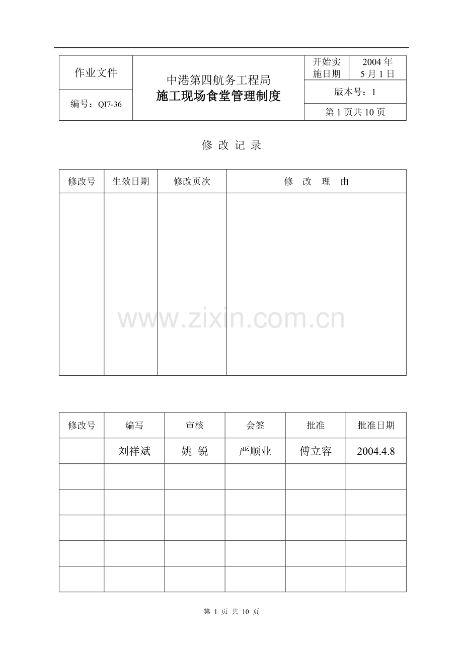 施工现场食堂管理制度.doc_第1页