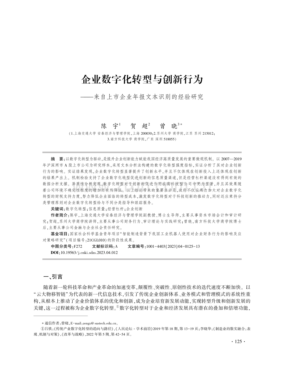 企业数字化转型与创新行为——来自上市企业年报文本识别的经验研究.pdf_第1页