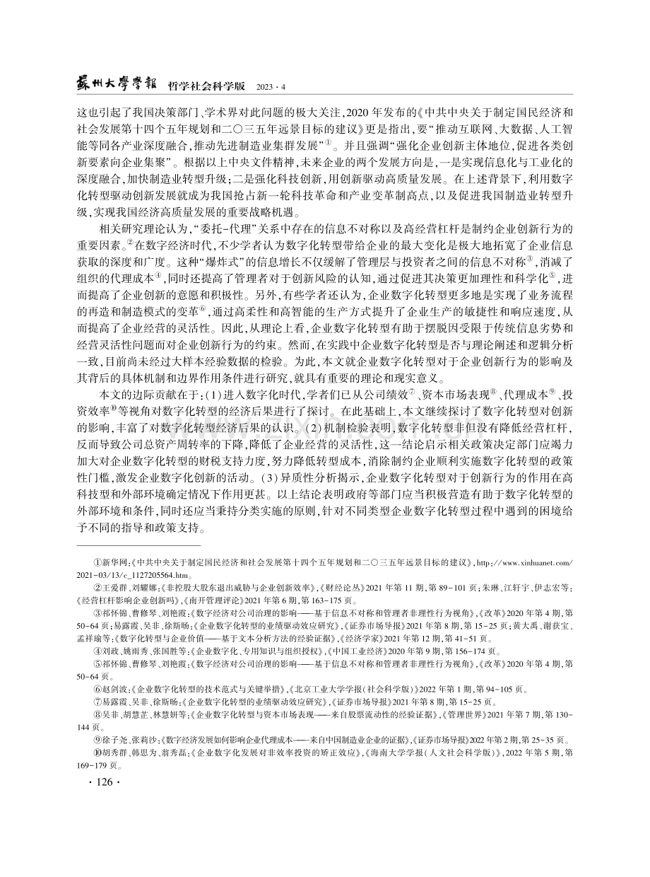 企业数字化转型与创新行为——来自上市企业年报文本识别的经验研究.pdf_第2页