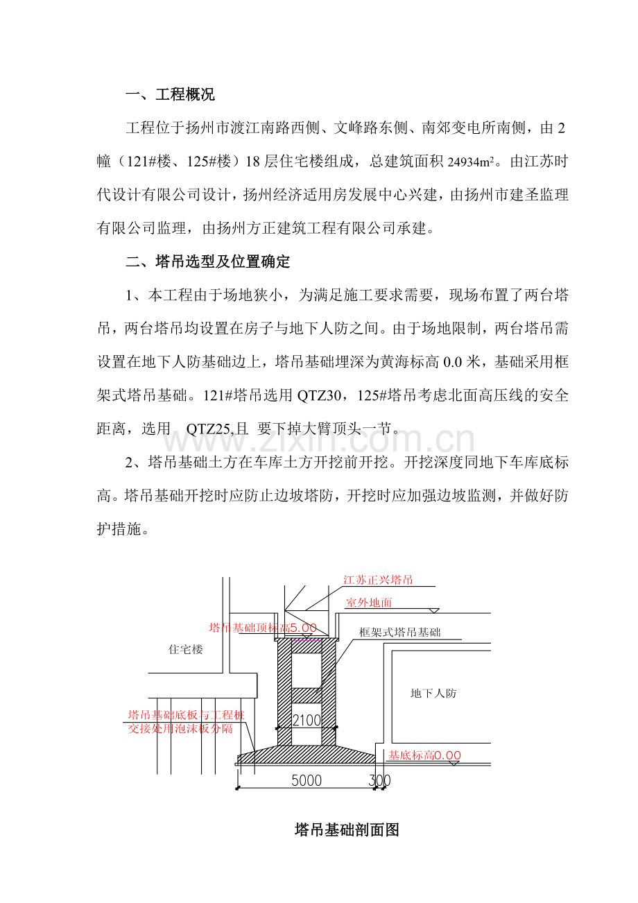 塔吊施工方案(改).doc_第1页