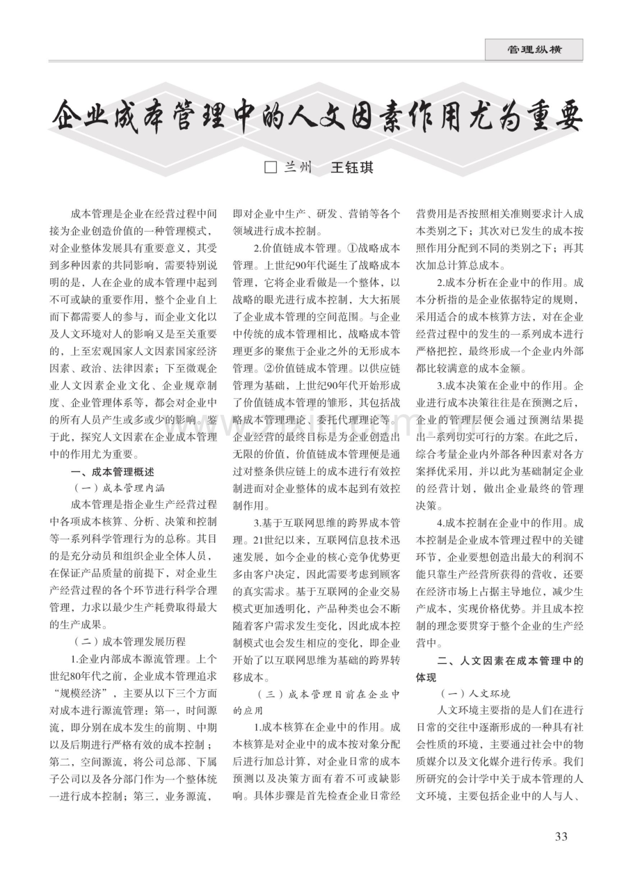 企业成本管理中的人文因素作用尤为重要.pdf_第1页