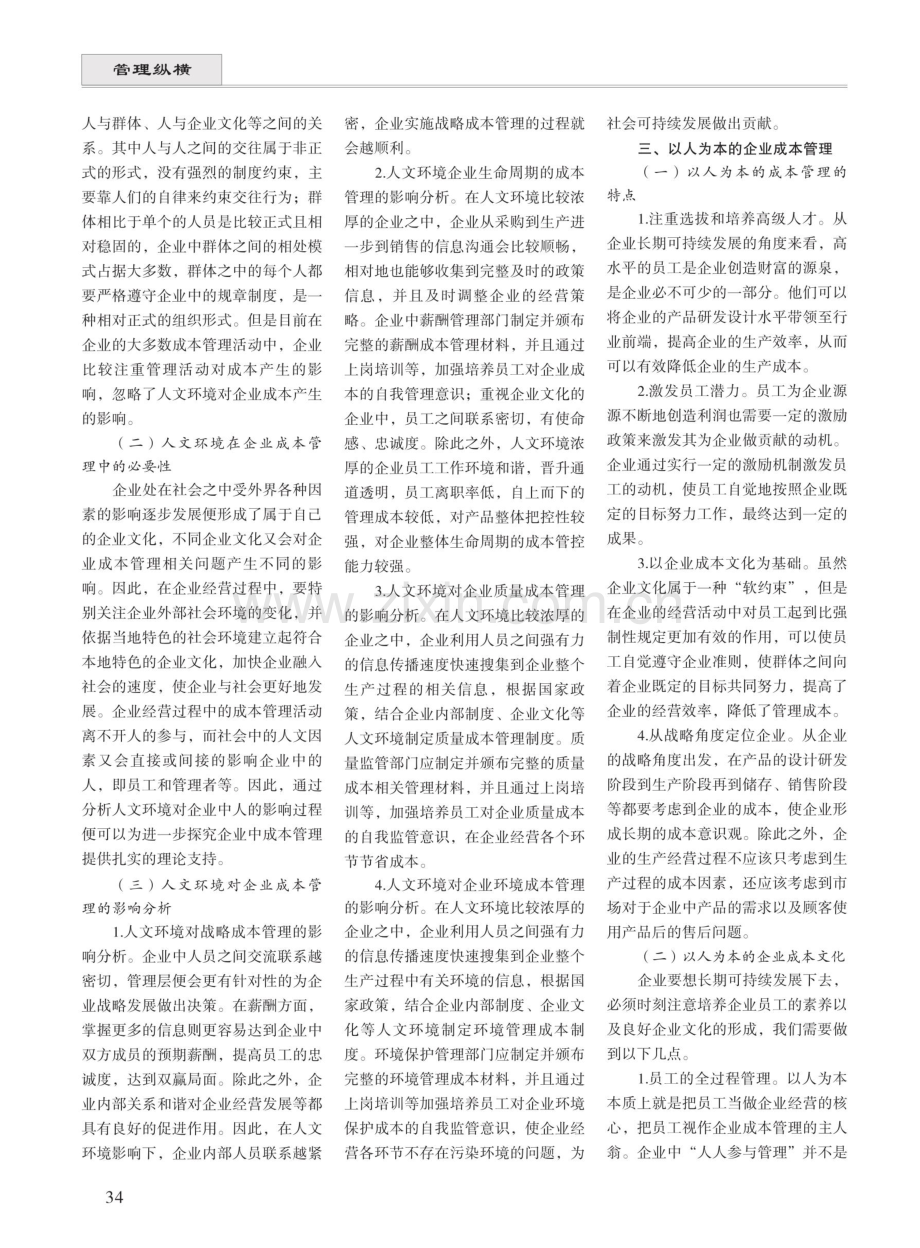 企业成本管理中的人文因素作用尤为重要.pdf_第2页