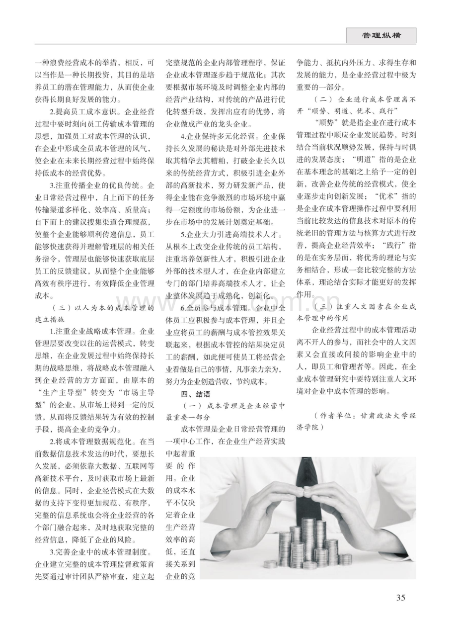 企业成本管理中的人文因素作用尤为重要.pdf_第3页