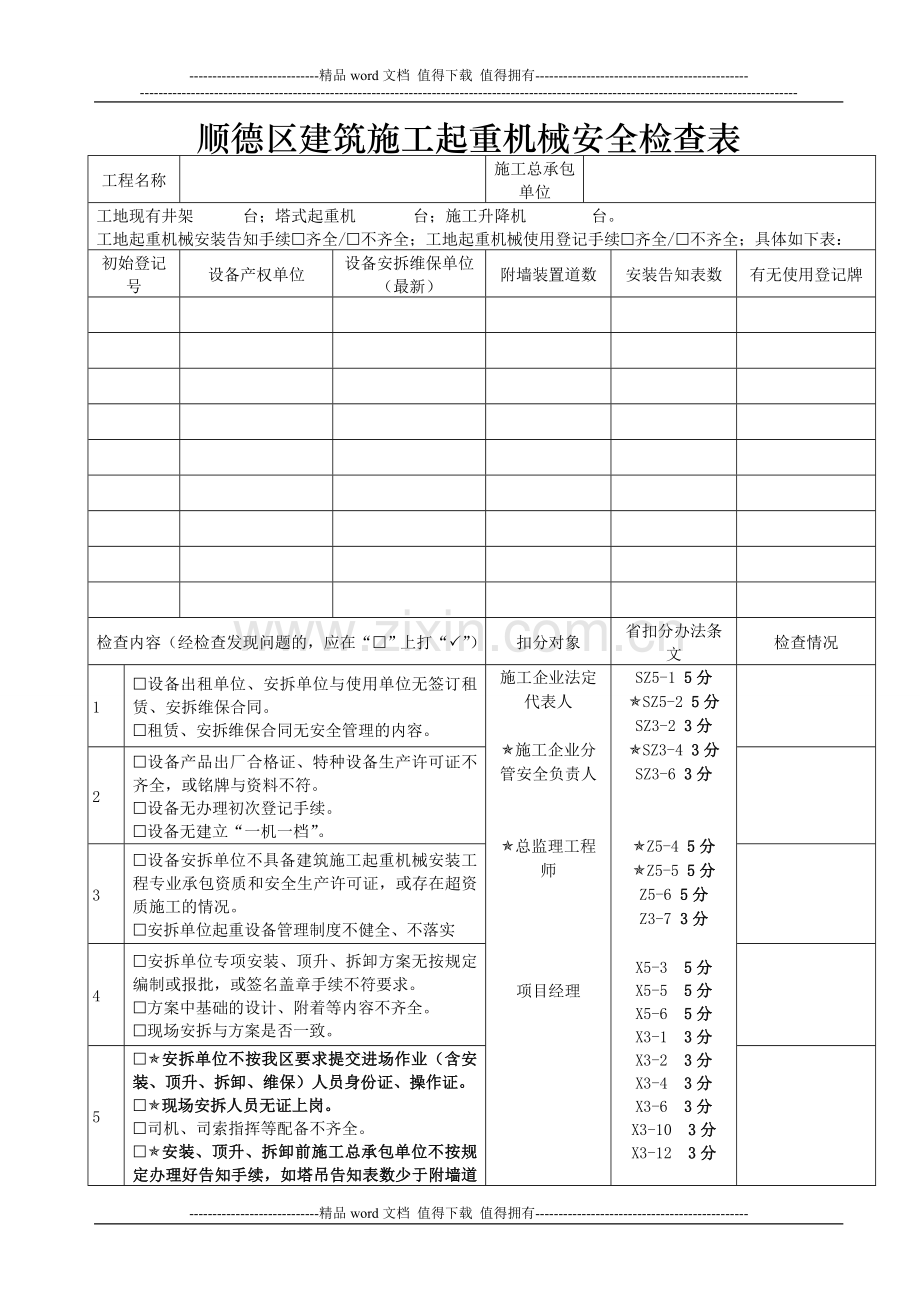 (安全)顺德区建筑施工起重机械安全检查表.doc_第1页