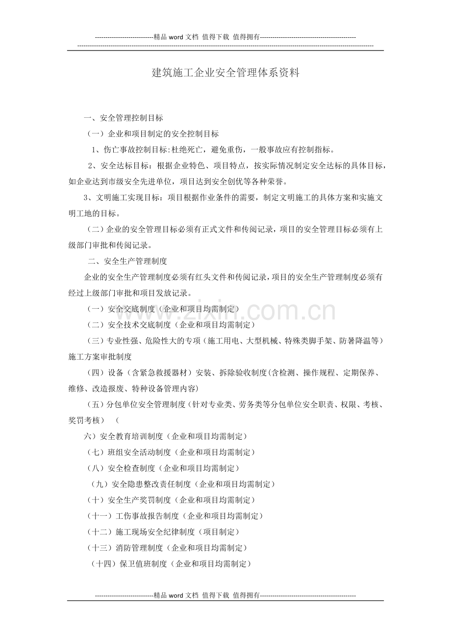 建筑施工企业安全管理体系资料.docx_第1页