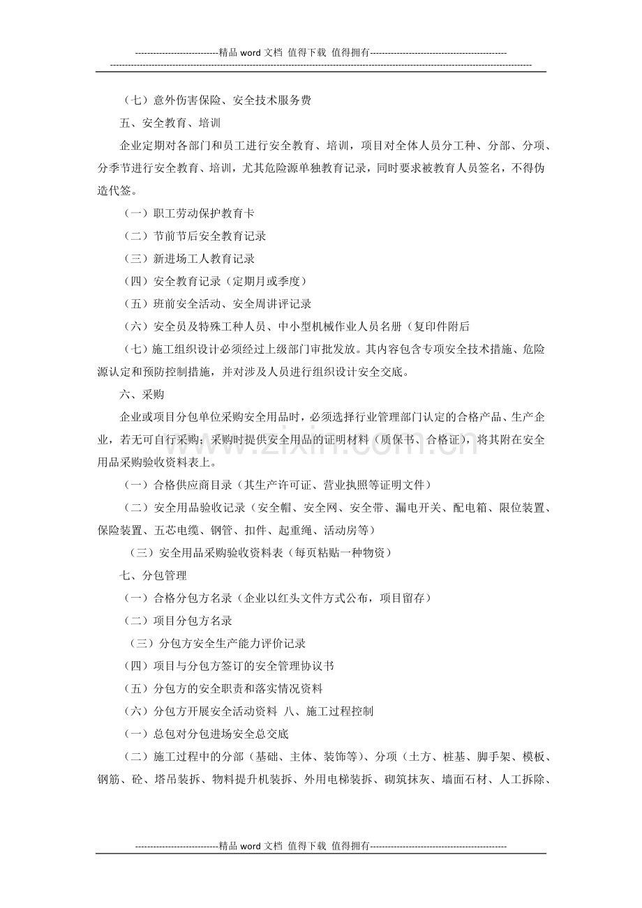 建筑施工企业安全管理体系资料.docx_第3页