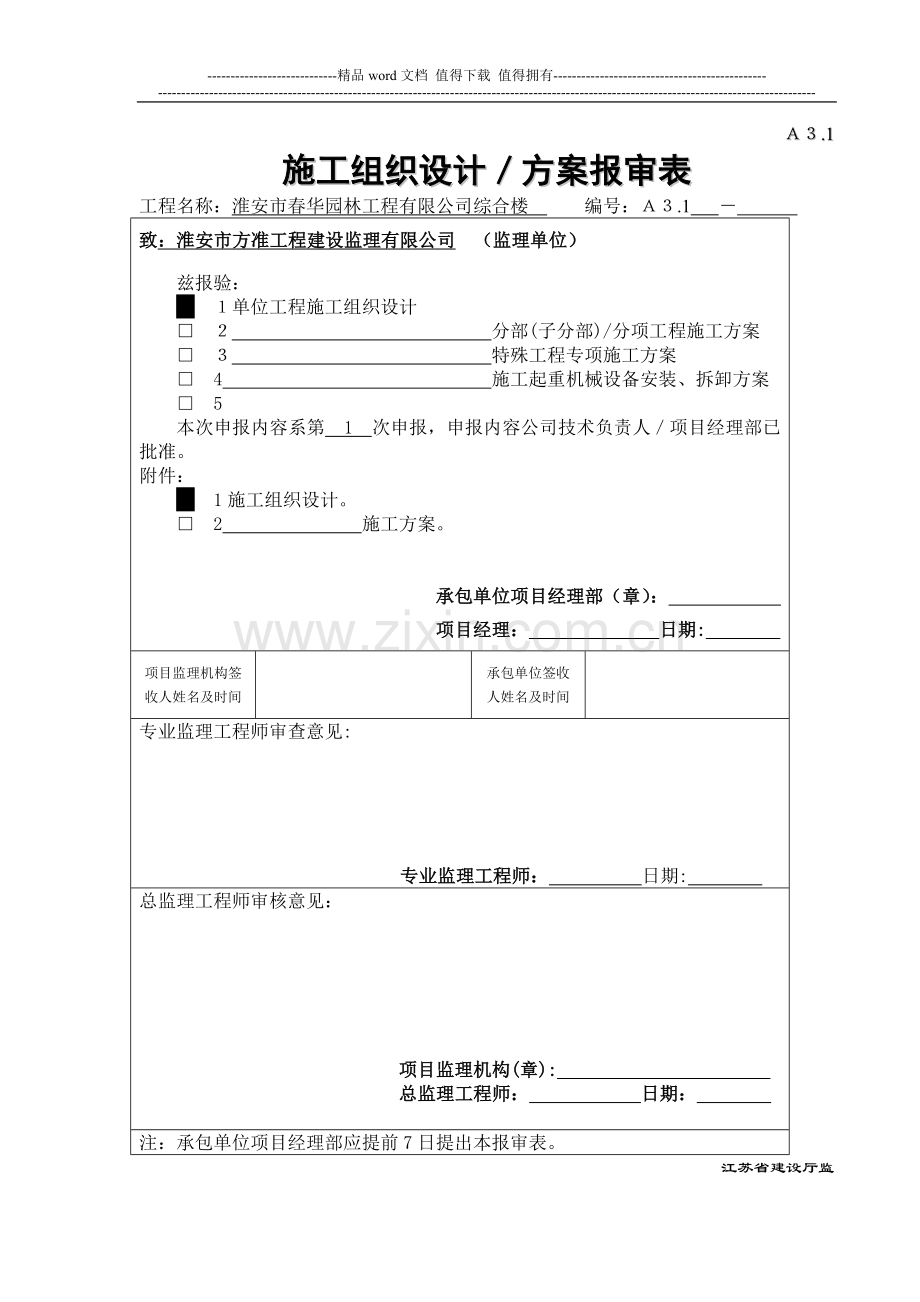 施工组织设计／方案报审表--TJ1.4.doc_第1页