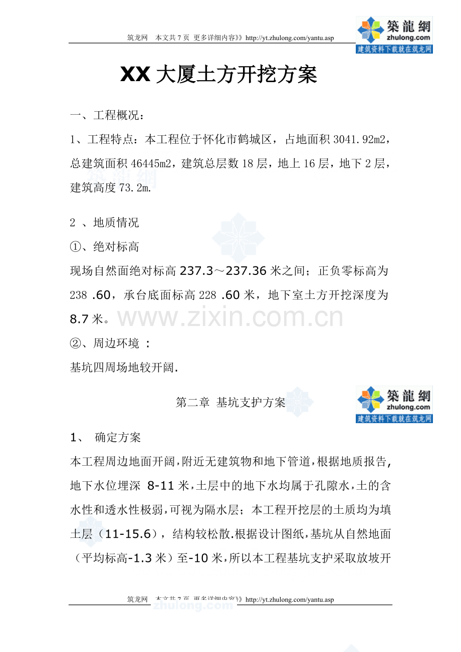 [湖南]深基坑开挖专项施工方案.doc_第1页