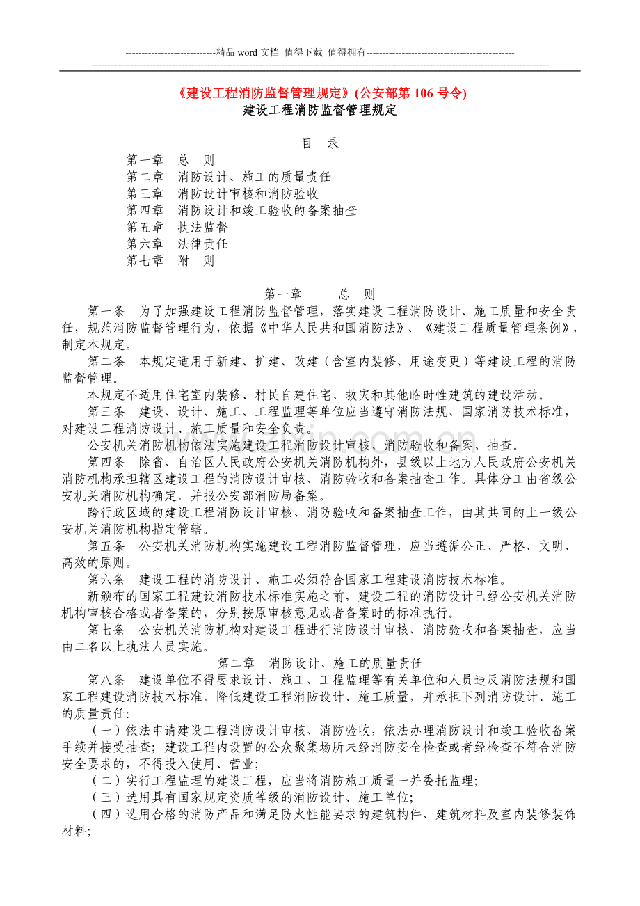 《建设工程消防监督管理规定》((公安部第106号令).doc_第1页