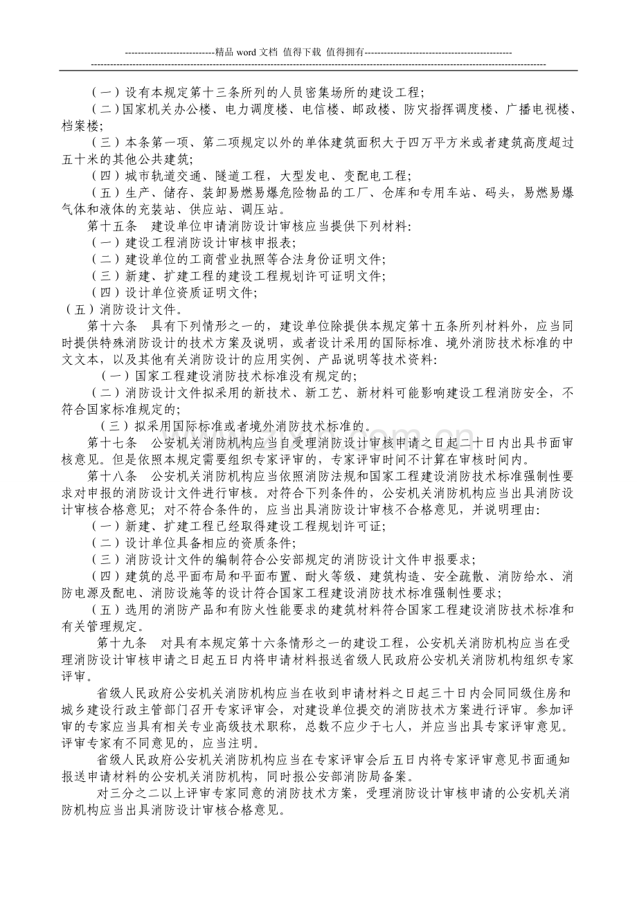 《建设工程消防监督管理规定》((公安部第106号令).doc_第3页