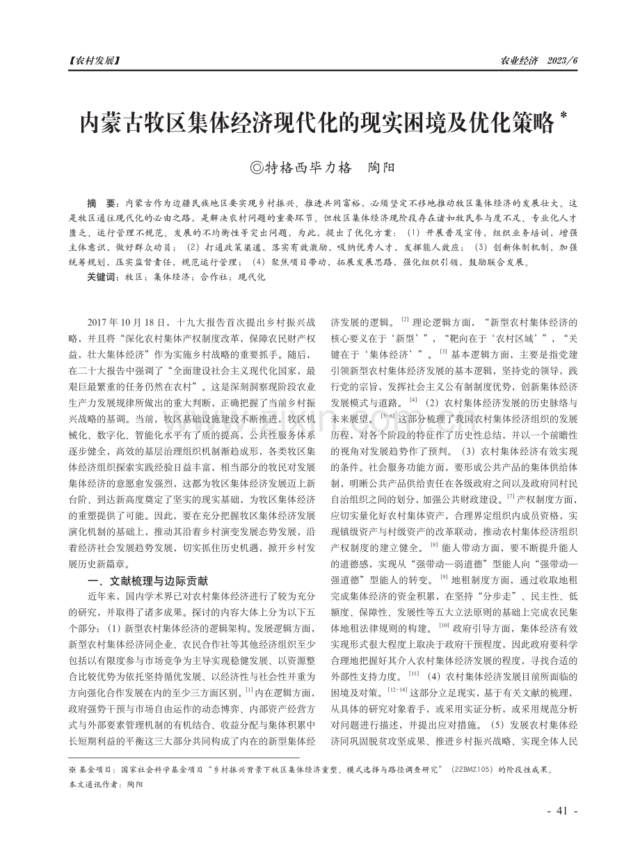 内蒙古牧区集体经济现代化的现实困境及优化策略.pdf_第1页