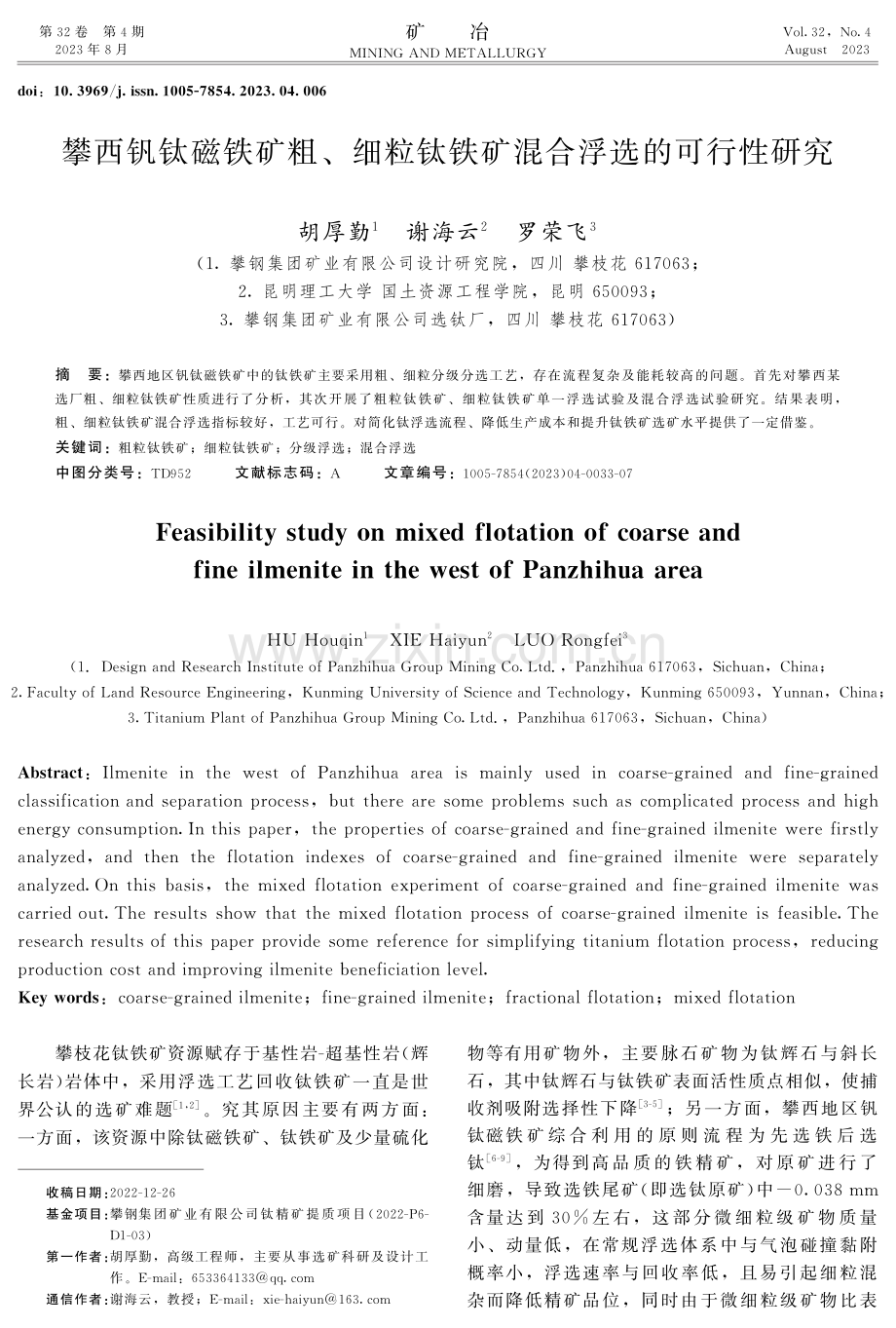 攀西钒钛磁铁矿粗、细粒钛铁矿混合浮选的可行性研究.pdf_第1页