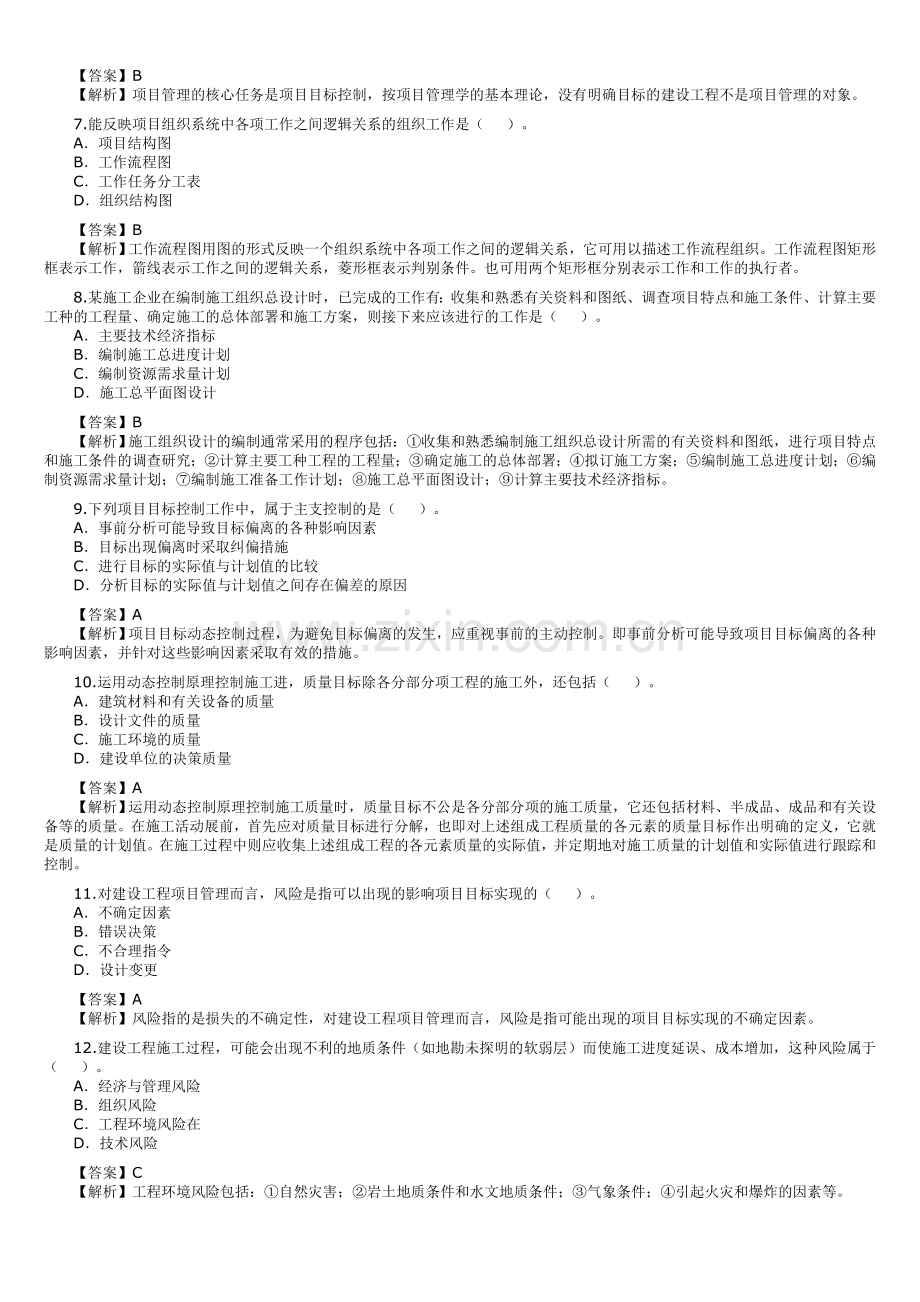 2010年二级建造师考试(施工管理).doc_第2页