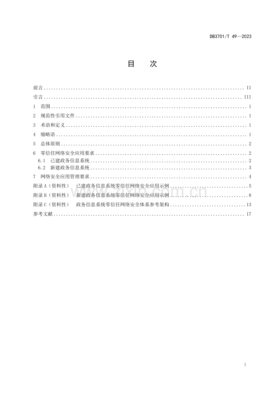 DB3701∕T 49-2023 政务信息系统 零信任网络安全应用要求(济南市).pdf_第3页